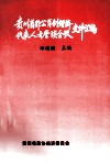 贵州省非公有制经济代表人士座谈会议文件汇编 封面
