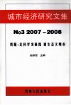 城市经济研究文集 No3 2007-2008  贵阳：走科学发展路 建生态文明市 封面