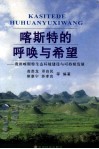 喀斯特的呼唤与希望  贵州喀斯特生态环境建设与可持续发展 封面