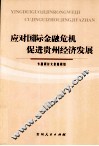 应对国际金融危机促进贵州经济发展 封面