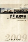 贵阳发展研究  贵阳市2009年度哲学社会科学规划课题研究成果选编 封面