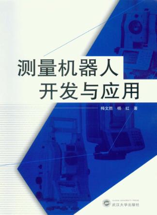 测量机器人开发与应用 封面