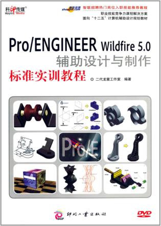 Pro/ENGINEER Wildfire5.0辅助设计与制作标准实训教程 封面