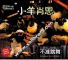 小羊肖恩  不准跳舞 封面