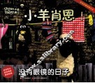 小羊肖恩  没有眼镜的日子 封面