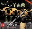 小羊肖恩  外星来客 封面