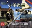 小羊肖恩  出发吧，海盗船 封面