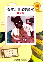 金奖儿童文学绘本  看牙医 封面