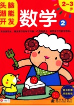 头脑潜能开发  数学  2  2-3岁 封面