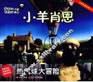 小羊肖恩  热气球大冒险 封面