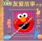 芝麻街故事大全  友爱故事大全 封面