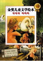 金奖儿童文学绘本  哈哈哈  呜呜呜 封面