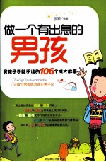 做一个有出息的男孩  男孩子不能不读的106个成才故事 封面