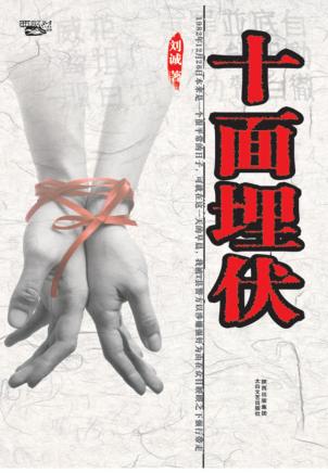西风烈丛书  十面埋伏 封面