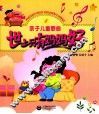 亲子儿童歌曲  1  世上只有妈妈好 封面