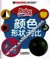 权威专家推荐儿童早教启蒙书  颜色形状对比 封面