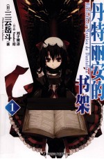 丹特丽安的书架  1 封面