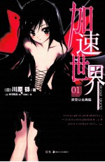 加速世界  1  黑雪公主再临 封面