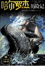 哈尔罗杰历险记  恶战杀人鲸 封面