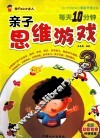 每天10分钟亲子思维游戏  3岁 封面