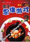 每天10分钟亲子思维游戏  2岁 封面