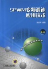 SPWM变频调速应用技术 封面