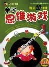 每天10分钟亲子思维游戏  1岁 封面