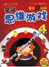 每天10分钟亲子思维游戏  4岁 封面