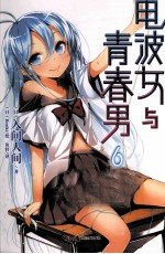 电波女与青春男  6 封面