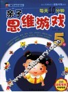 每天10分钟亲子思维游戏  5岁 封面