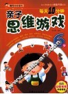 每天10分钟亲子思维游戏  6岁 封面