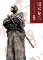 坂本龙马  第2部 封面