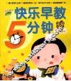快乐早教5分钟  5-6岁 封面