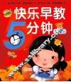 快乐早教5分钟  1-2岁 封面