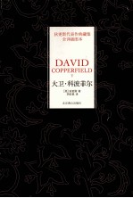 大卫·科波菲尔  下 封面