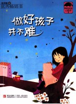 美味久久系列  做好孩子并不难 封面