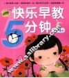 快乐早教5分钟  3-4岁 封面