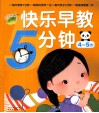 快乐早教5分钟  4-5岁 封面