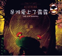 小乌龟露露  是谁爱上了露露 封面