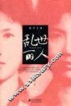 胡平文集  乱世丽人 封面