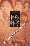 中国的眸子 封面
