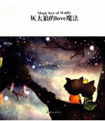 灰太狼的love魔法 封面