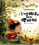 中国名家原创图画书  小哈娜和她的樱桃树 封面
