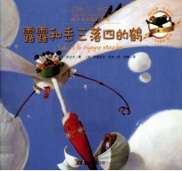 小乌龟露露  露露和丢三落四的鹤 封面