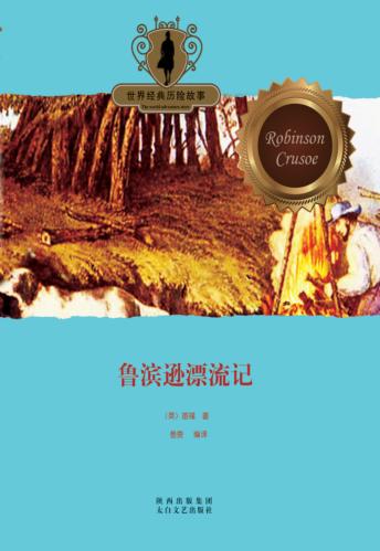 鲁宾逊漂流记 封面