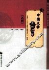 中国文学古典精华  高册 封面