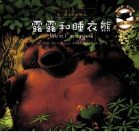 小乌龟露露  露露和睡衣熊 封面