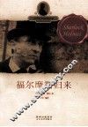 世界经典探案故事  福尔摩斯归来 封面