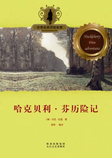 哈克贝利·芬历险记 封面