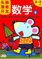 头脑潜能开发  数学  1  2-3岁 封面